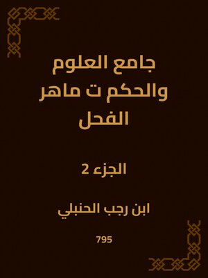 cover image of جامع العلوم والحكم ت ماهر الفحل